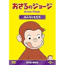 (未使用･未開封品)　おさるのジョージDVD-BOX たべてあそんで 60wa65s Amazon.com: おさるのジョージDVD-BOX たべてあそんで : おさる